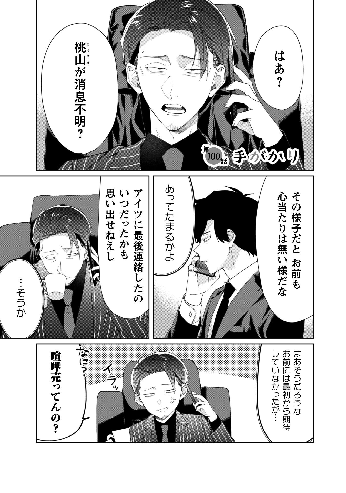 Kumichou Musume to Sewagakari Chapter 100 2ページ