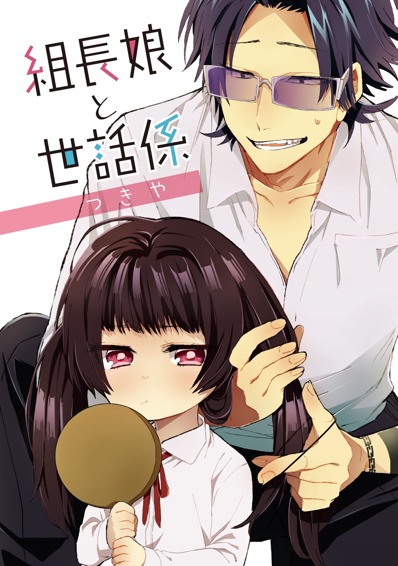 Kumichou Musume to Sewagakari Chapter 108 1ページ