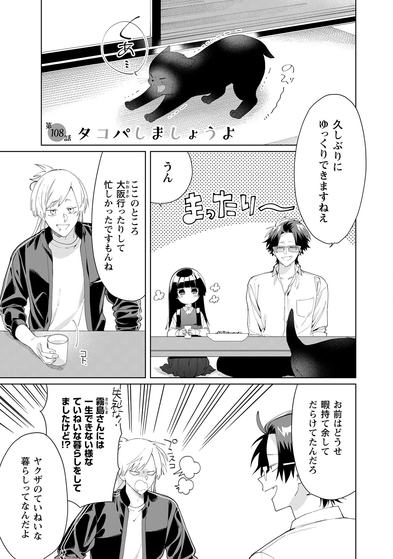 Kumichou Musume to Sewagakari Chapter 108 2ページ