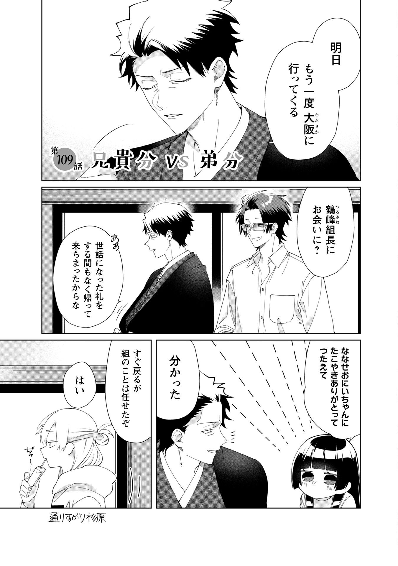 Kumichou Musume to Sewagakari Chapter 109 1ページ