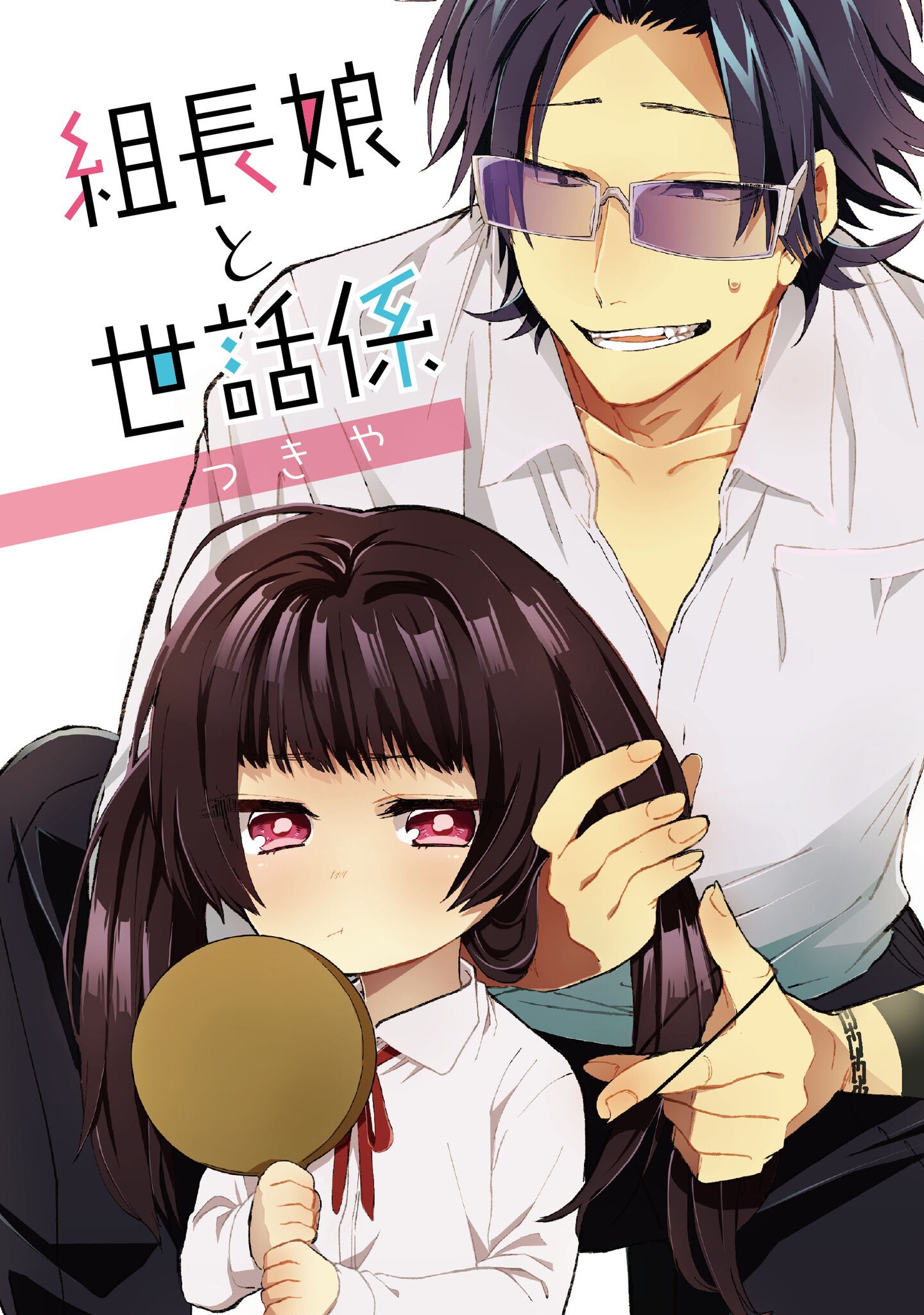 Kumichou Musume to Sewagakari Chapter 112 1ページ
