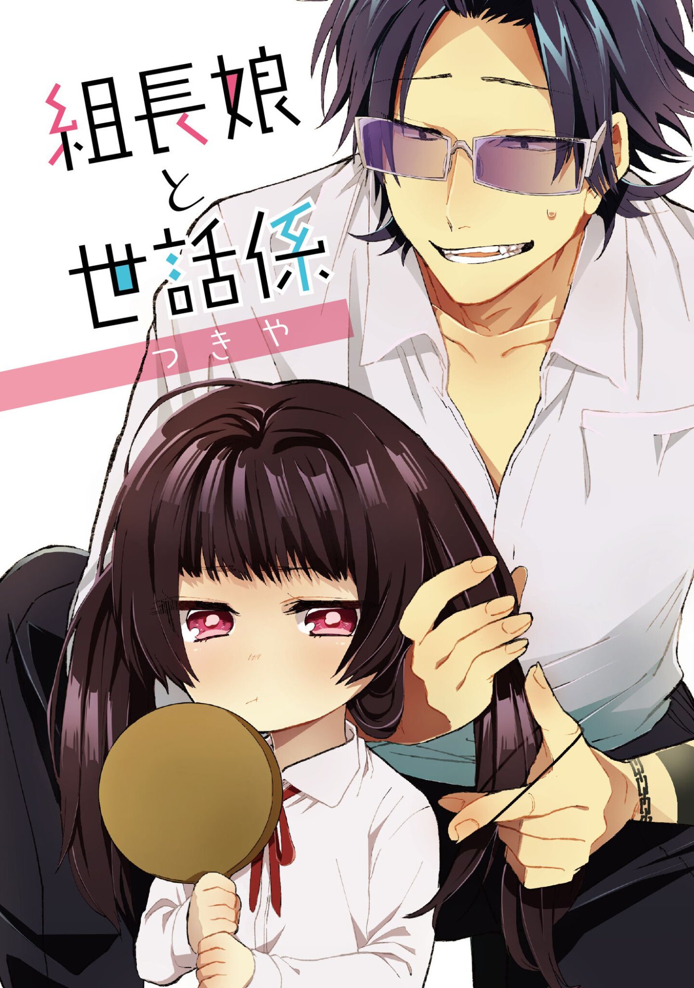 Kumichou Musume to Sewagakari Chapter 116 1ページ