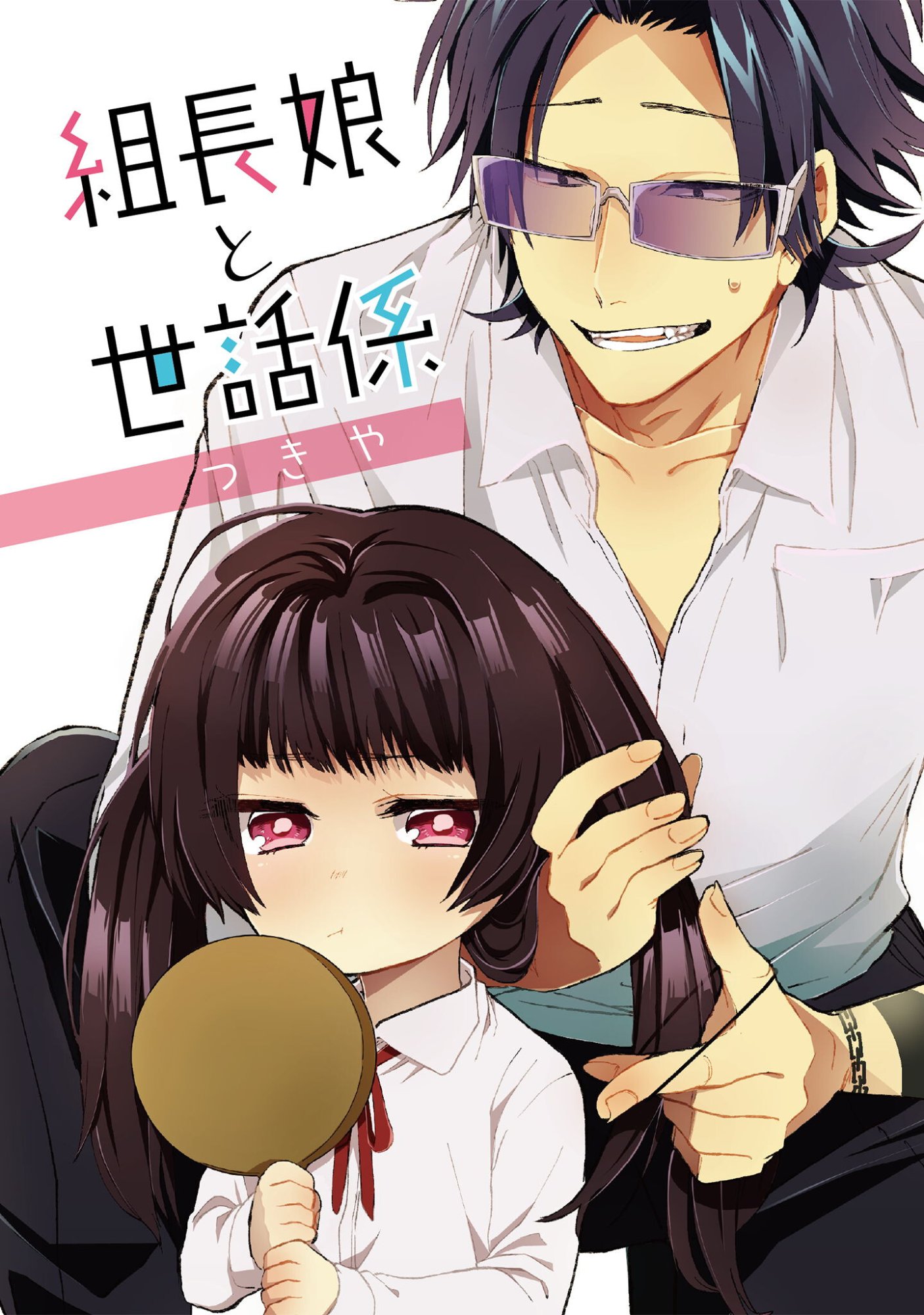 Kumichou Musume to Sewagakari Chapter 130 1ページ