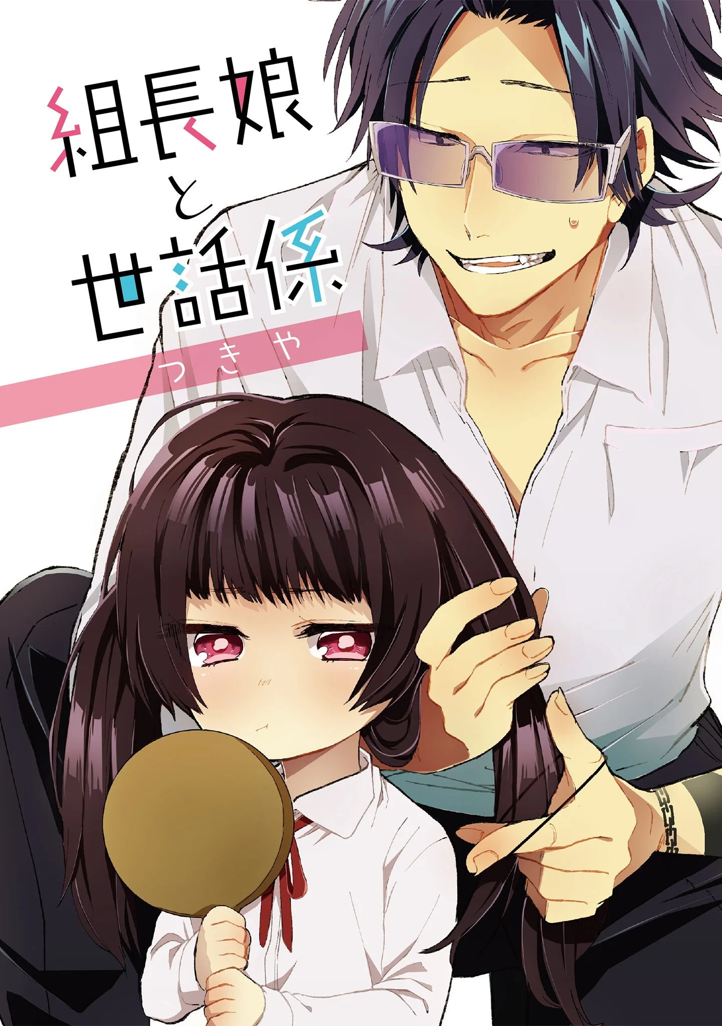 Kumichou Musume to Sewagakari Chapter 136 1ページ
