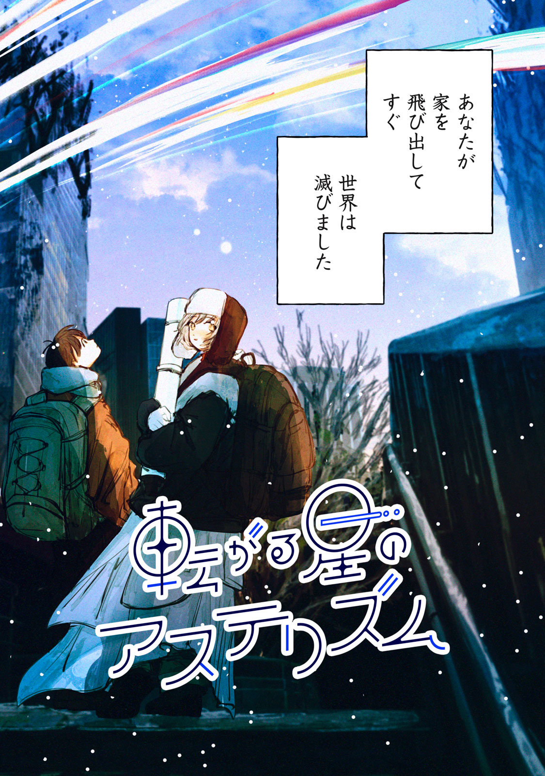 Korogaru Hoshi no Asterism Chapter 1 2ページ