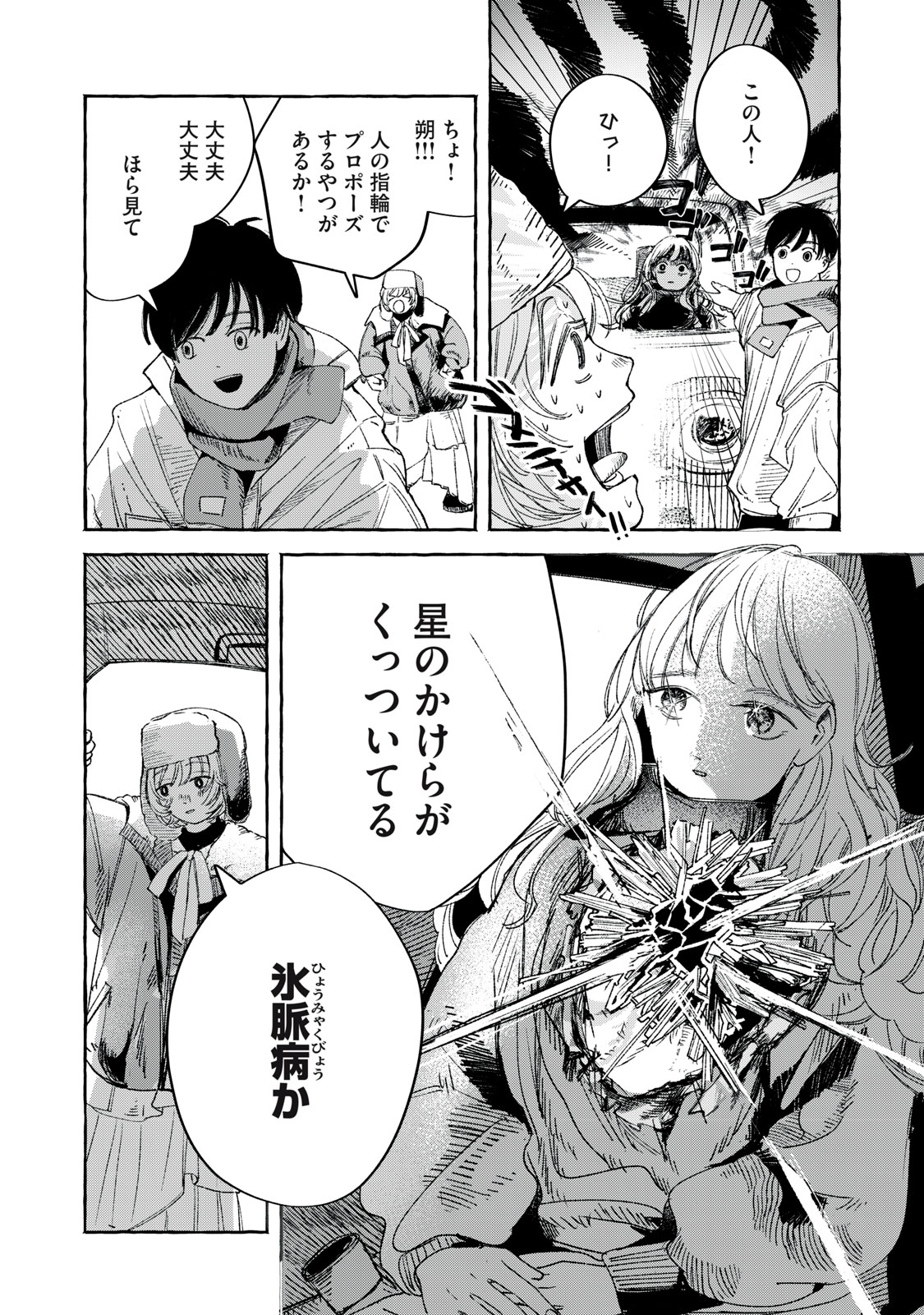 Korogaru Hoshi no Asterism Chapter 1 6ページ