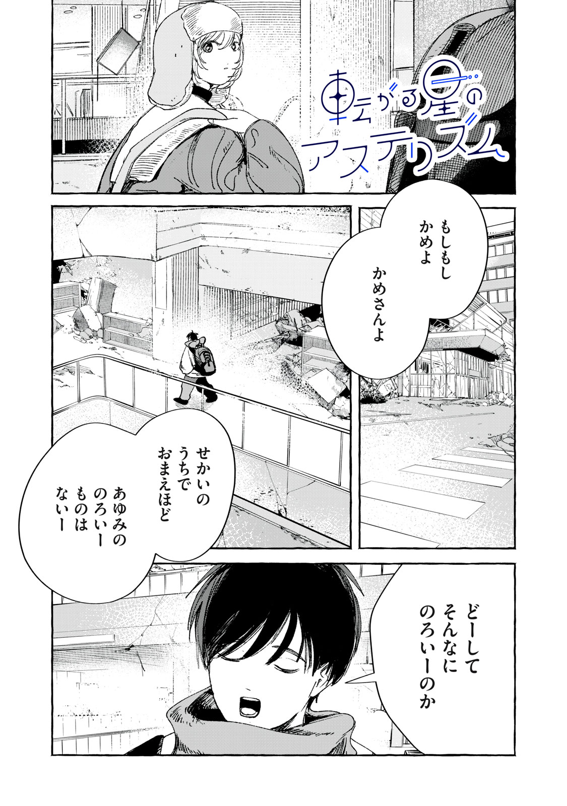 Korogaru Hoshi no Asterism Chapter 3 1ページ