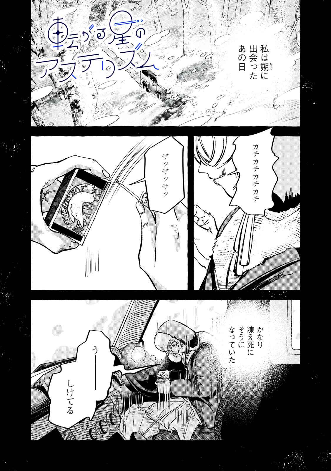 Korogaru Hoshi no Asterism Chapter 6 1ページ
