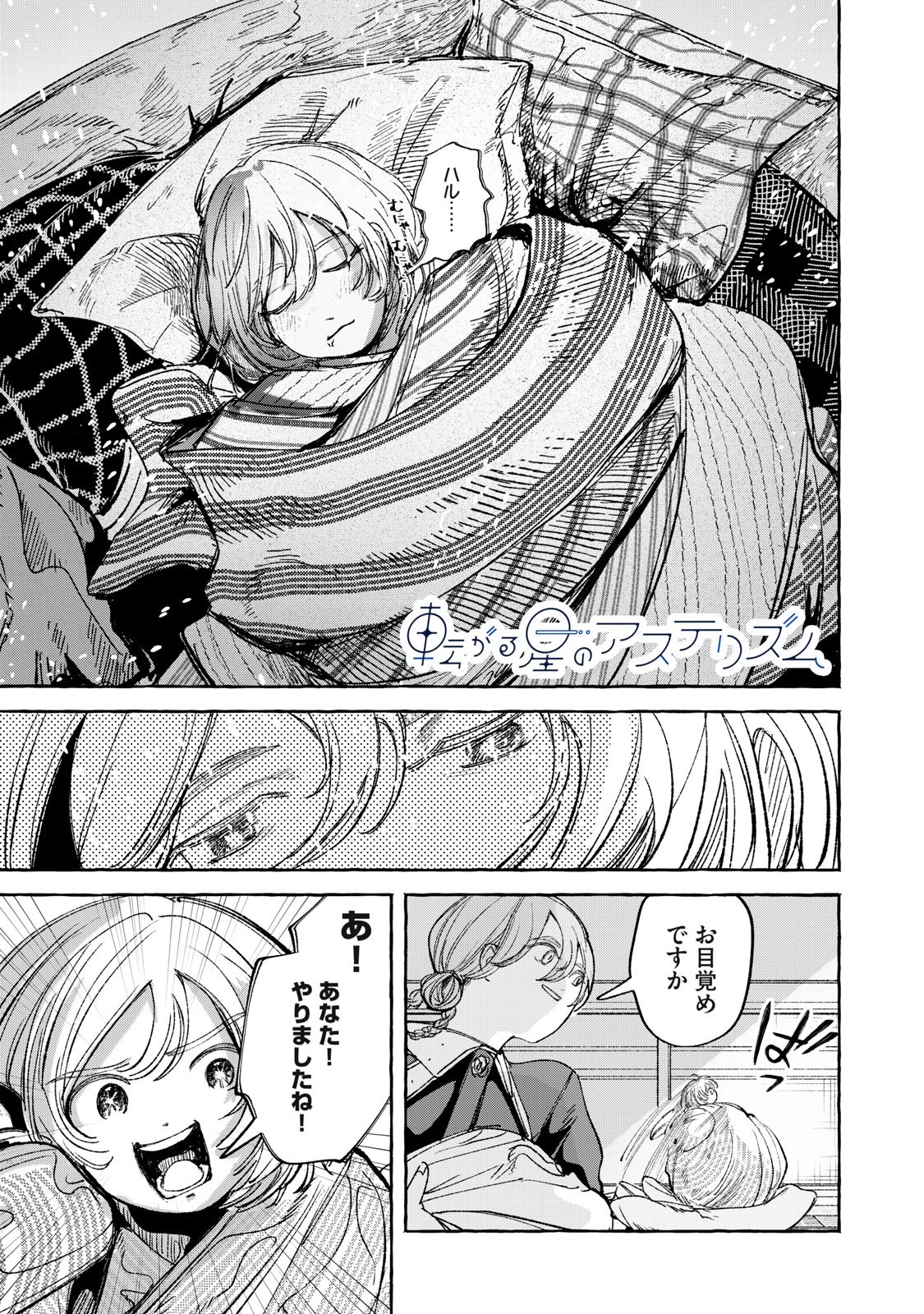 Korogaru Hoshi no Asterism Chapter 7 1ページ