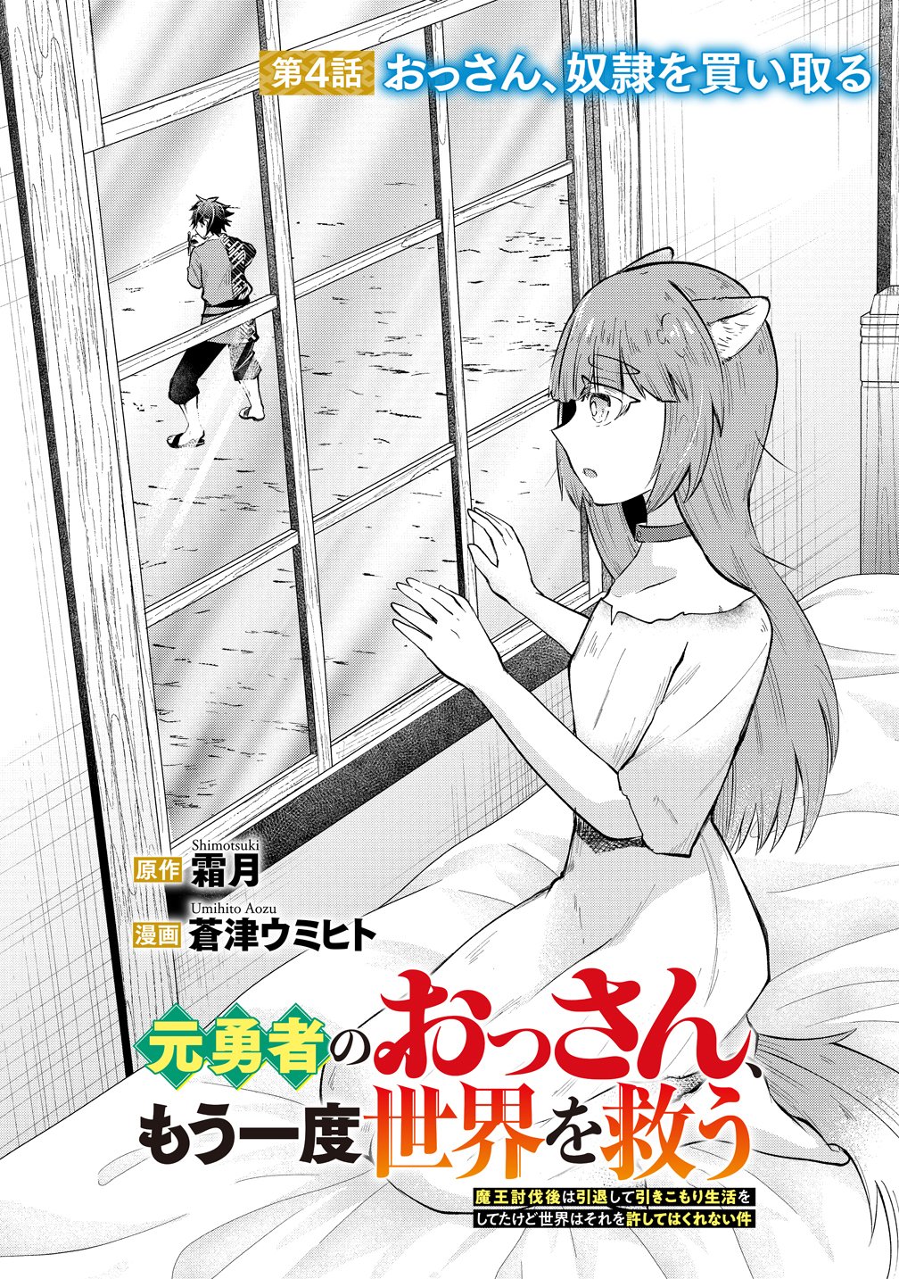 Moto Yuusha no Ossan, Mou Ichido Sekai wo Sukuu Chapter 4 1ページ