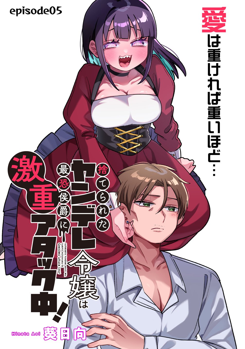 Yandere Kakusei!! Suterareta Reijou wa Saikyou Koushaku ni Gekijuu Attack Chuu Chapter 5 2ページ