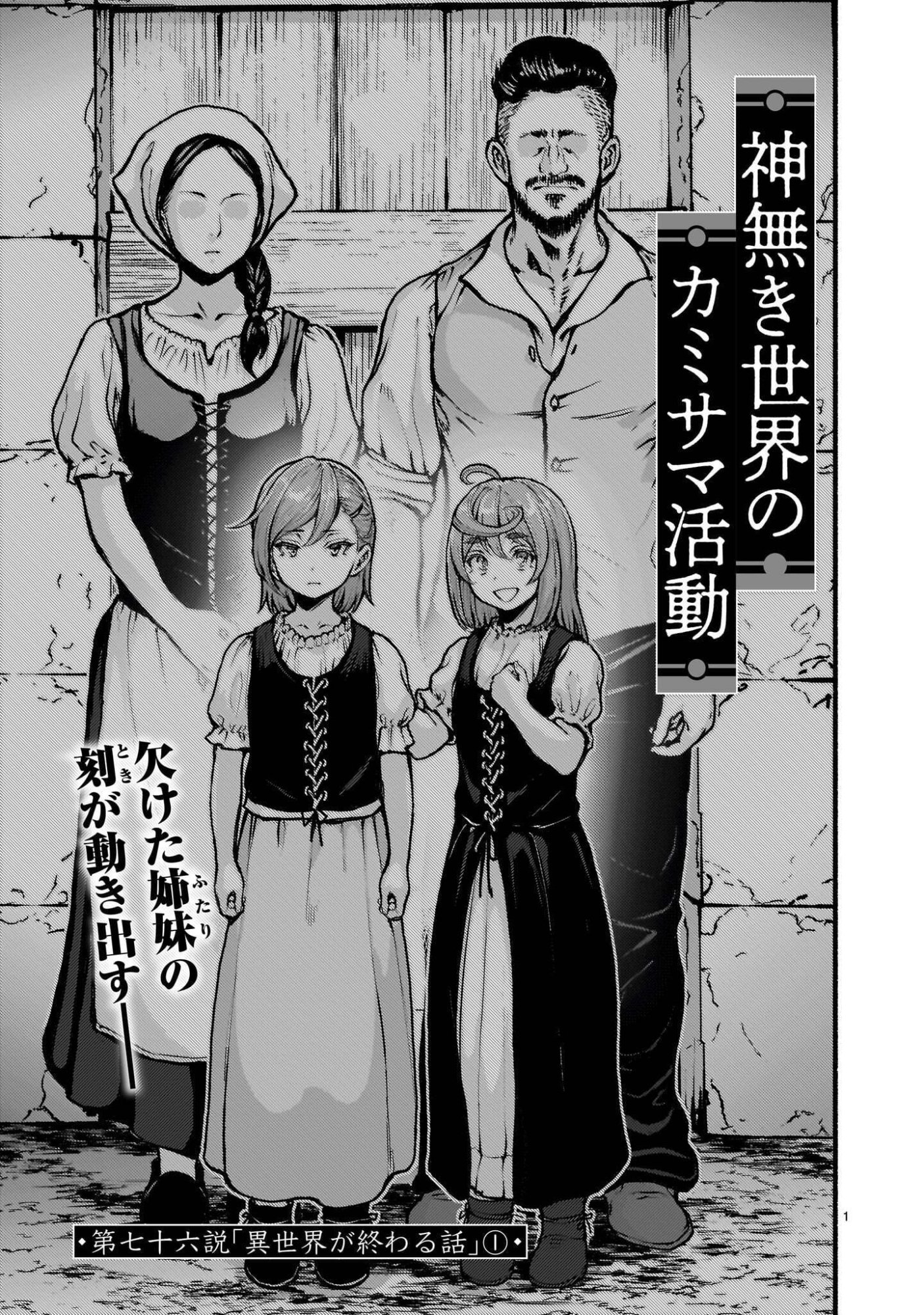 Kaminaki Sekai no Kamisama Katsudou Chapter 76.1 1ページ