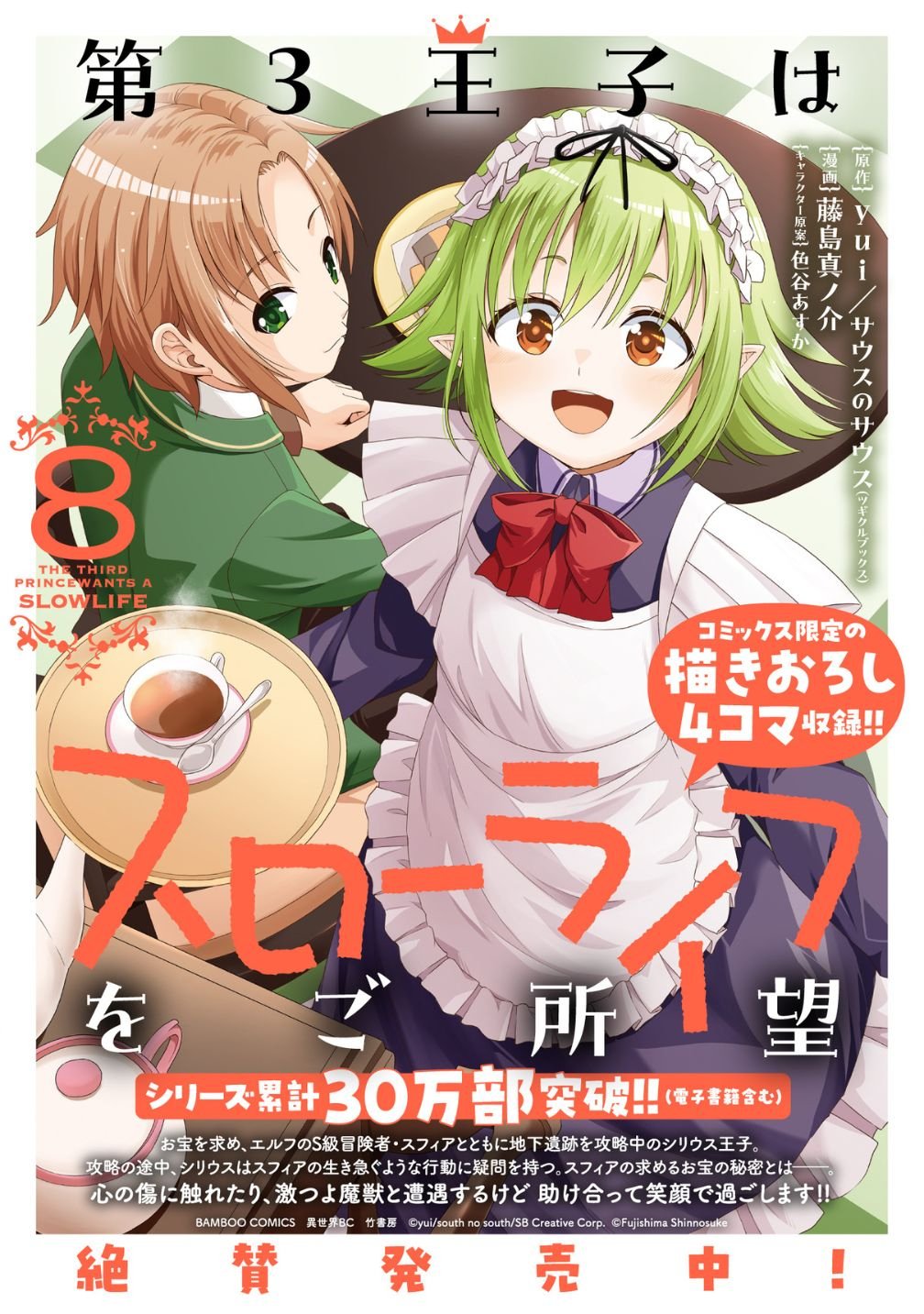 Dai San Ouji wa Slow Life wo Goshomou Chapter 42 30ページ