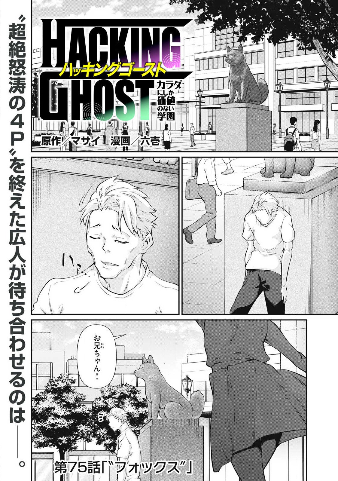 Hacking Ghost Karada ni Shika Kachi no Nai Chapter 75 1ページ