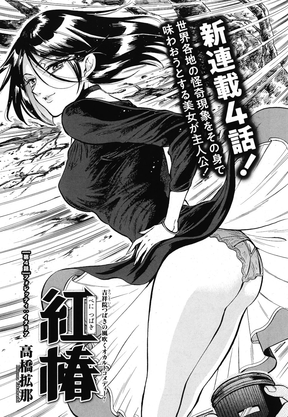 Benitsubaki Chapter 4 1ページ