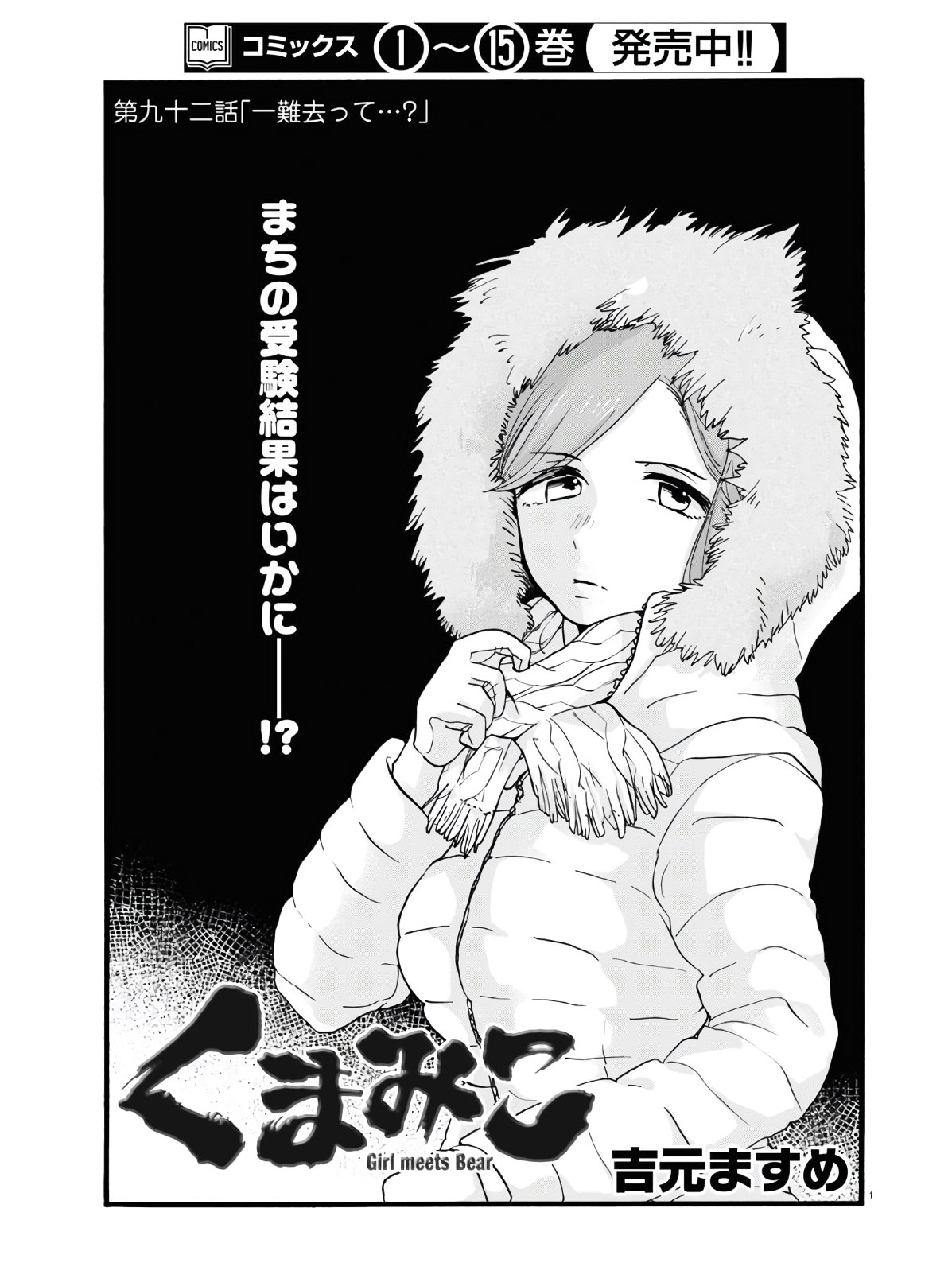 Kumamiko - Girl Meets Bear Chapter 92 1ページ