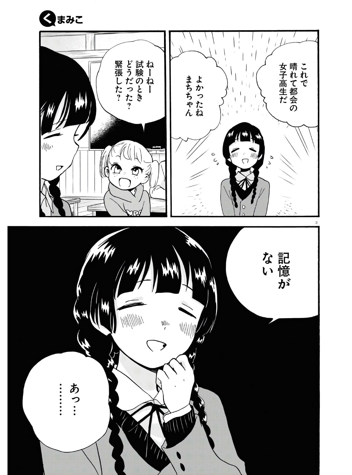 Kumamiko - Girl Meets Bear Chapter 92 3ページ