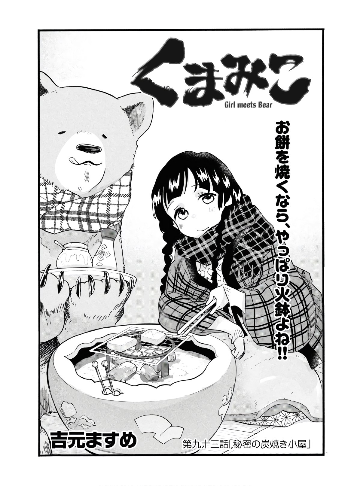 Kumamiko - Girl Meets Bear Chapter 93 1ページ