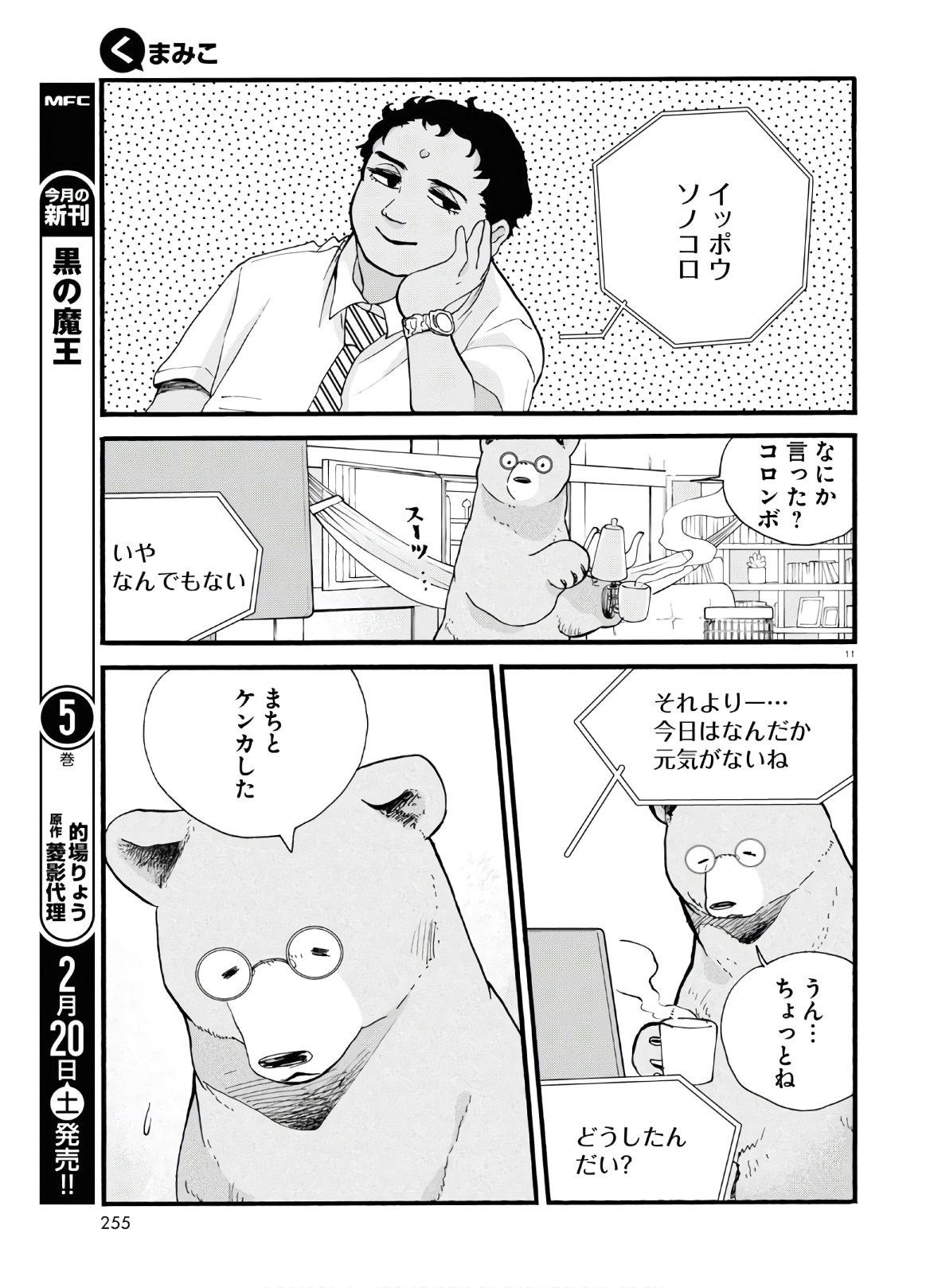 Kumamiko - Girl Meets Bear Chapter 93 11ページ