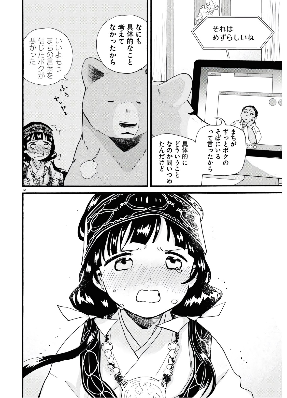 Kumamiko - Girl Meets Bear Chapter 93 12ページ