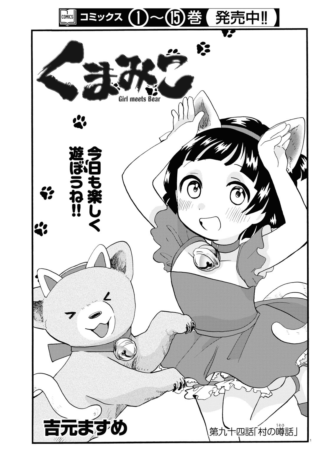 Kumamiko - Girl Meets Bear Chapter 94 1ページ