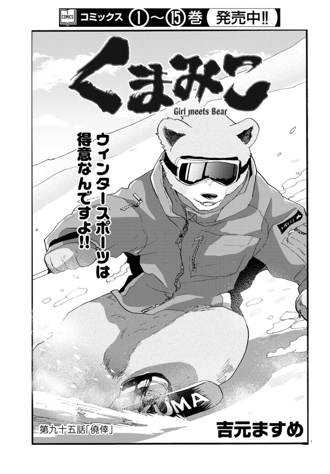 Kumamiko - Girl Meets Bear Chapter 95 1ページ