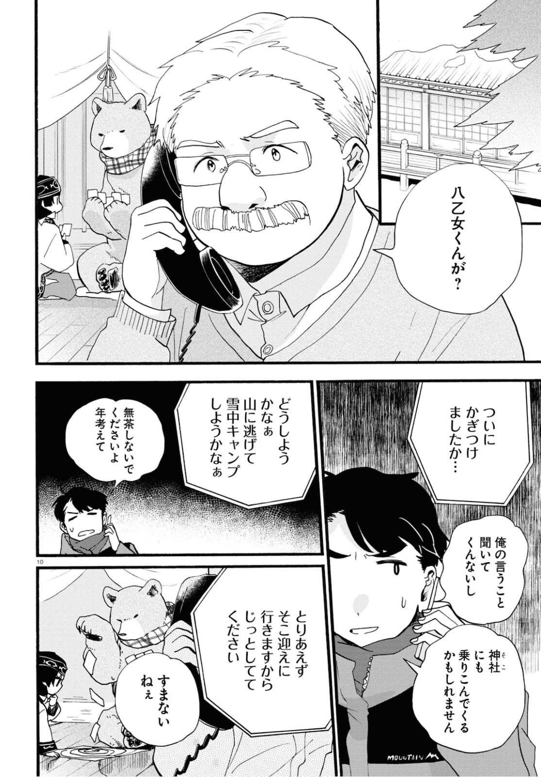 Kumamiko - Girl Meets Bear Chapter 95 10ページ