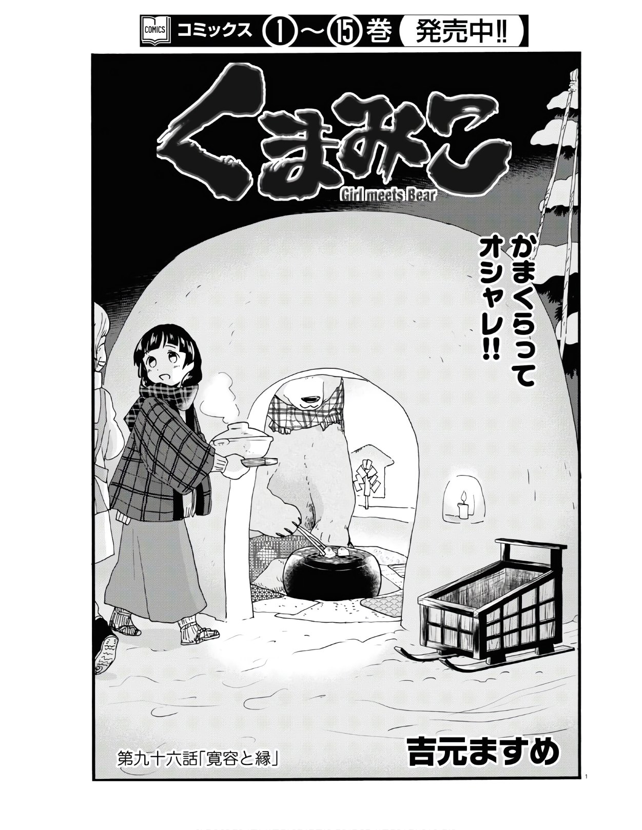 Kumamiko - Girl Meets Bear Chapter 96 1ページ