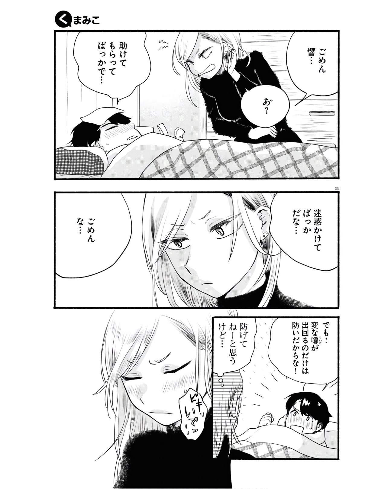 Kumamiko - Girl Meets Bear Chapter 96 25ページ