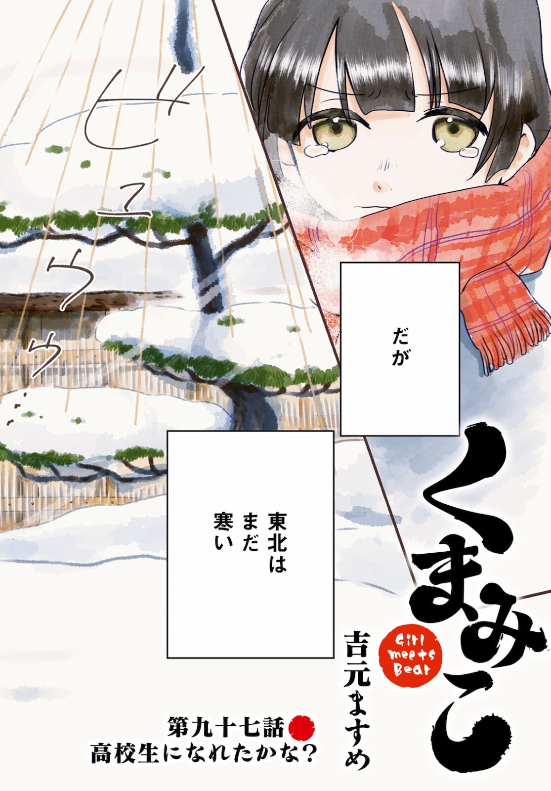 Kumamiko - Girl Meets Bear Chapter 97 3ページ