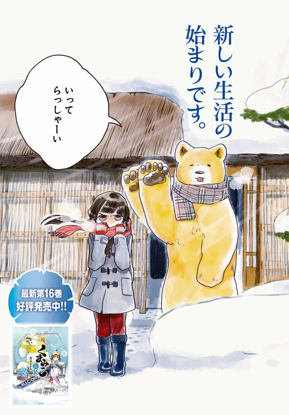Kumamiko - Girl Meets Bear Chapter 97 4ページ