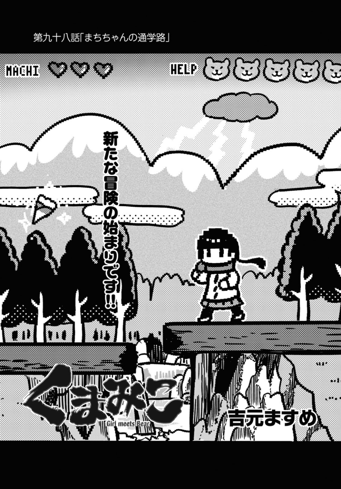 Kumamiko - Girl Meets Bear Chapter 98 1ページ