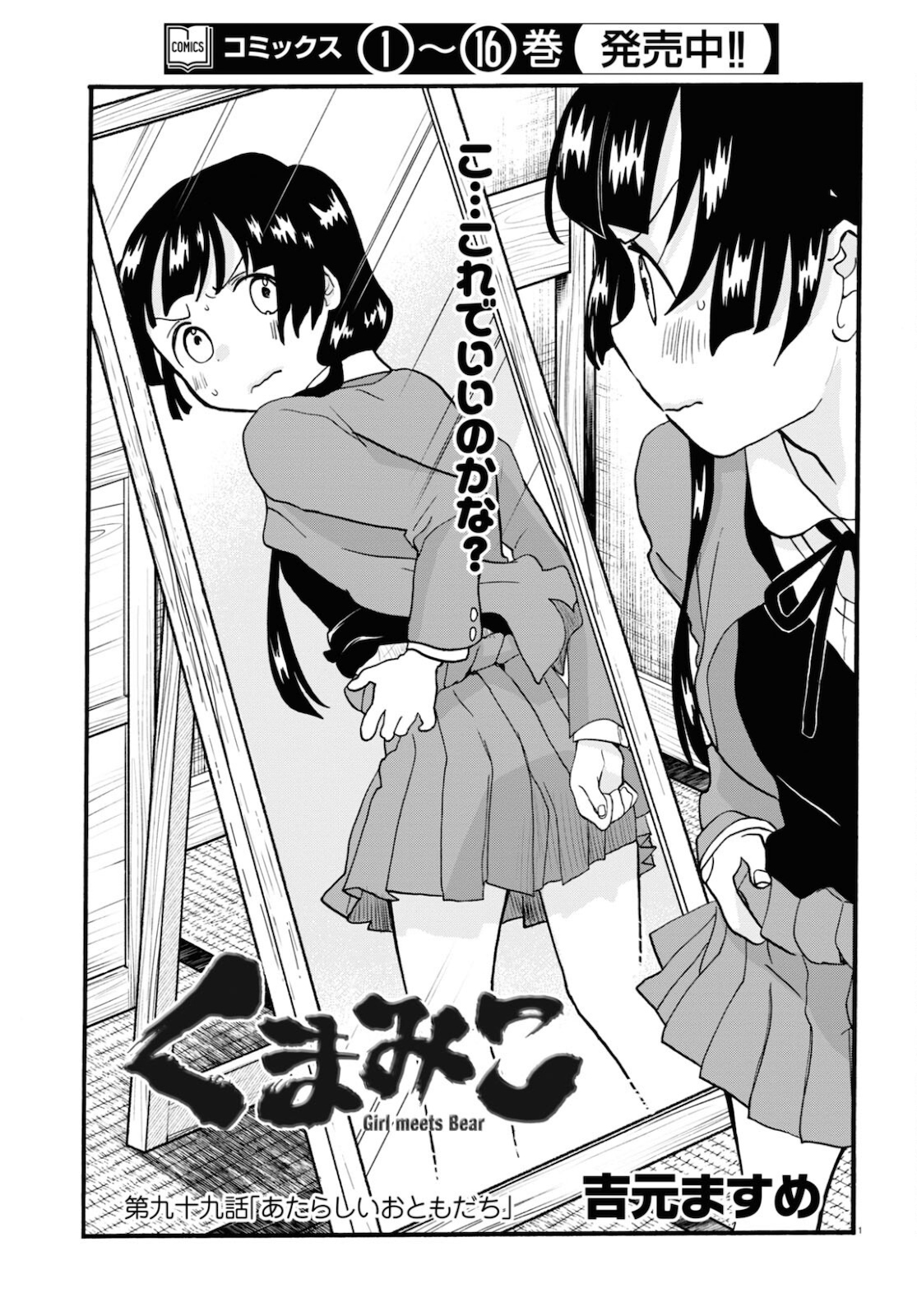 Kumamiko - Girl Meets Bear Chapter 99 1ページ