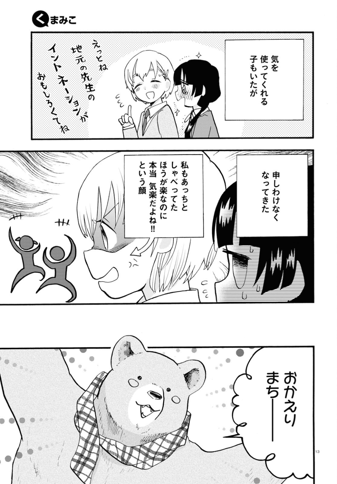 Kumamiko - Girl Meets Bear Chapter 99 13ページ