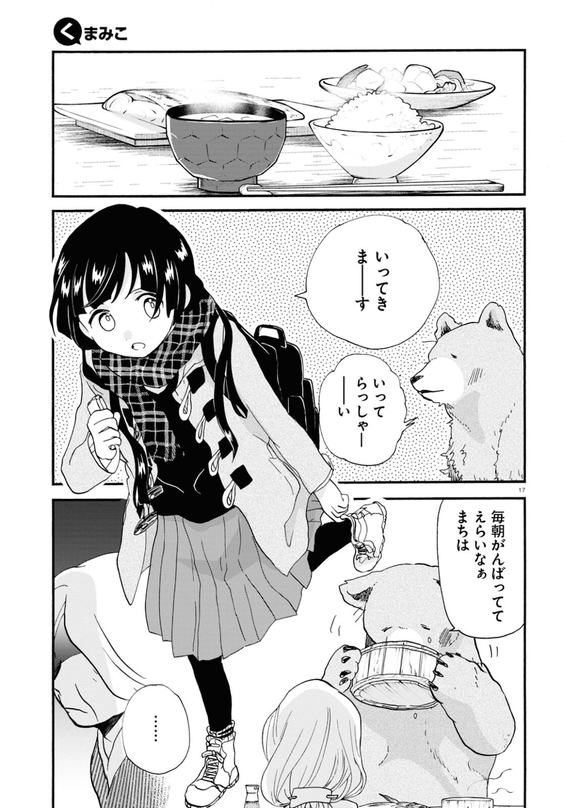 Kumamiko - Girl Meets Bear Chapter 99 17ページ