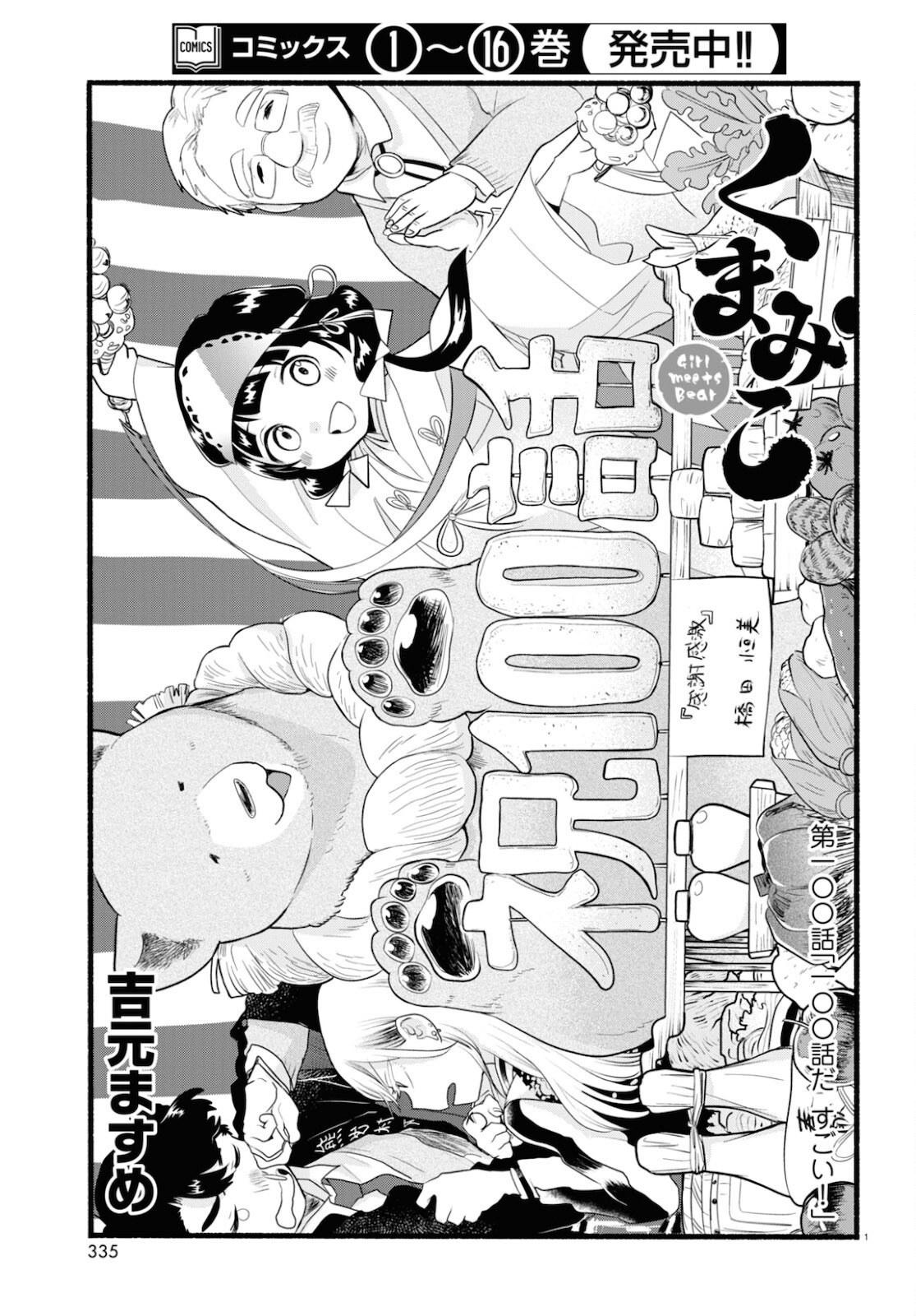 Kumamiko - Girl Meets Bear Chapter 100 1ページ