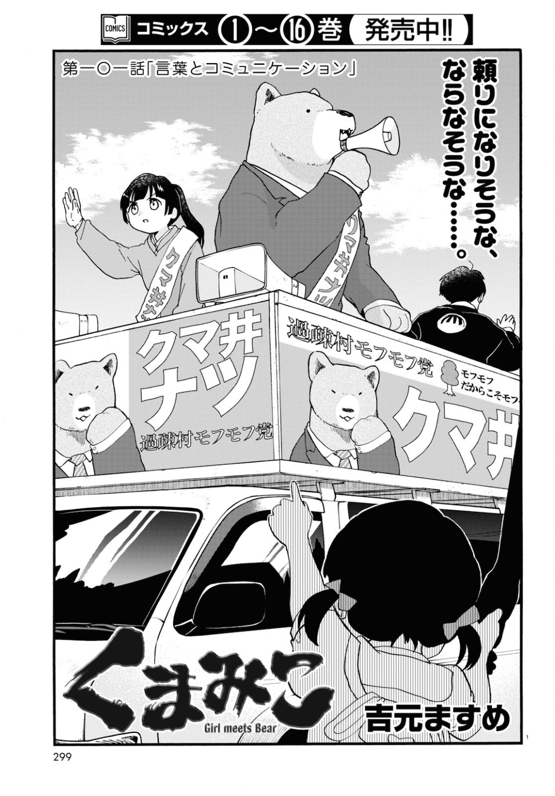 Kumamiko - Girl Meets Bear Chapter 101 1ページ