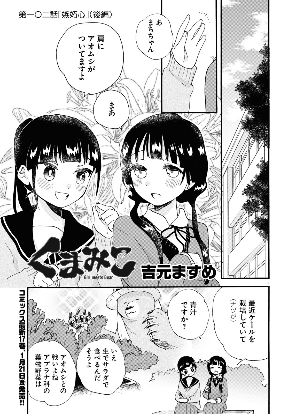 Kumamiko - Girl Meets Bear Chapter 102 1ページ