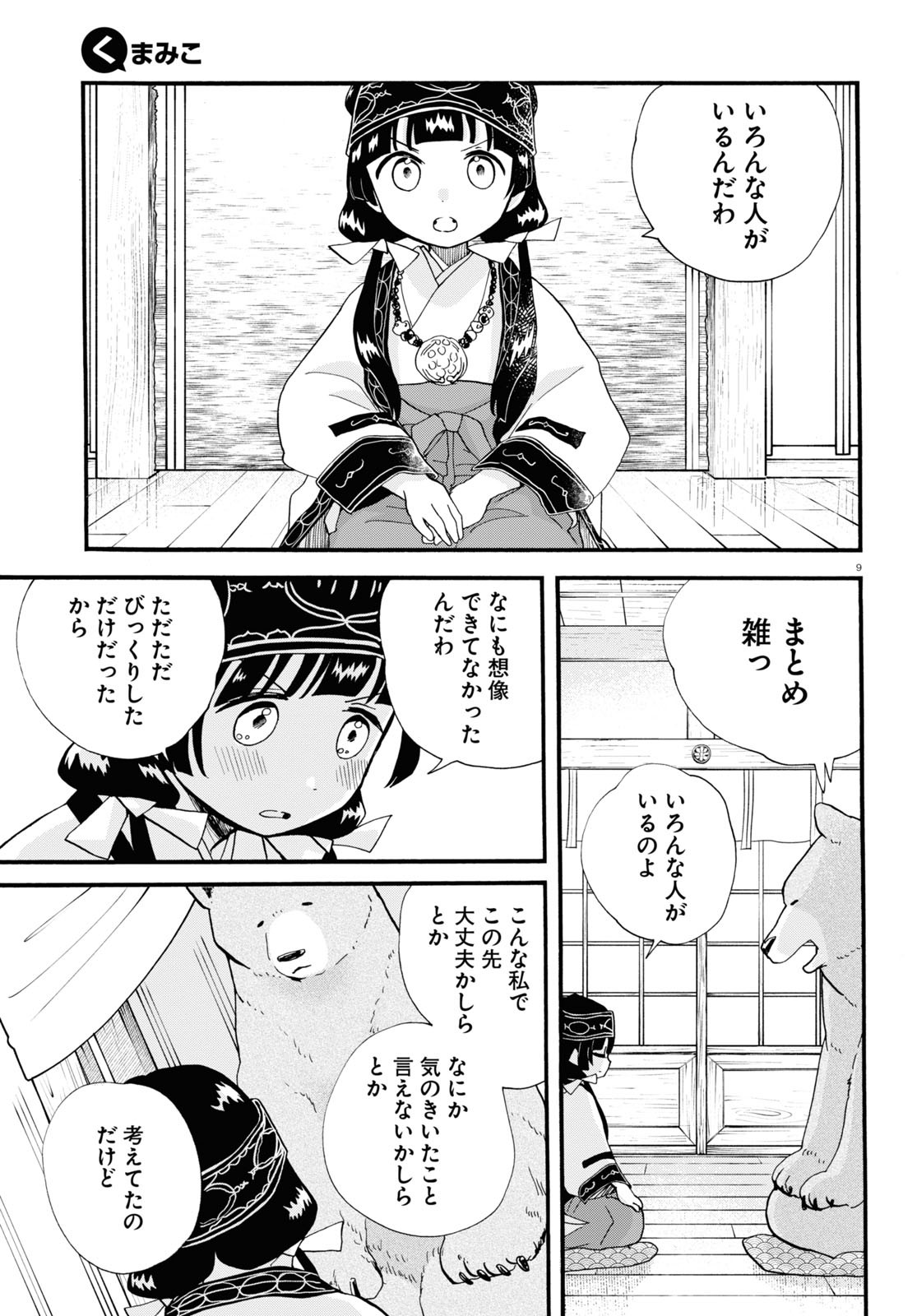 Kumamiko - Girl Meets Bear Chapter 102 9ページ