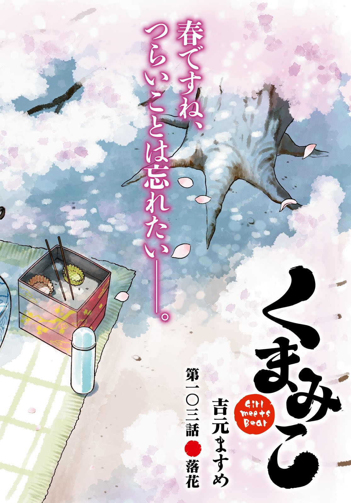 Kumamiko - Girl Meets Bear Chapter 103 2ページ
