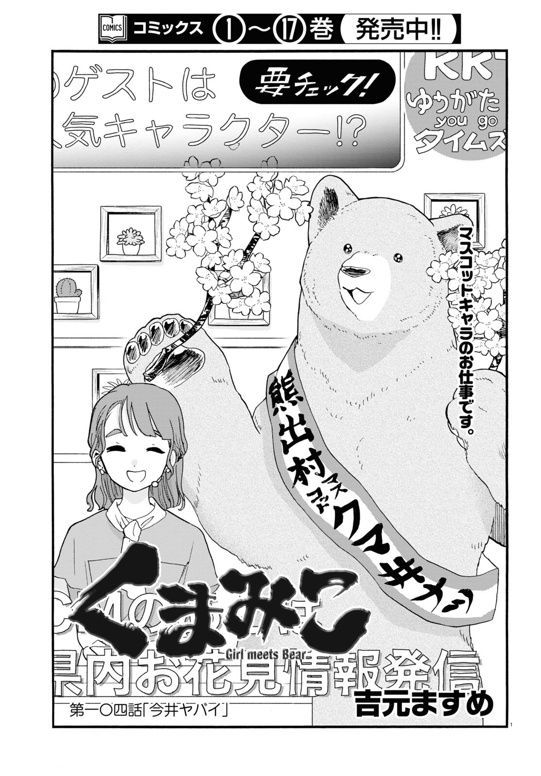Kumamiko - Girl Meets Bear Chapter 104 1ページ
