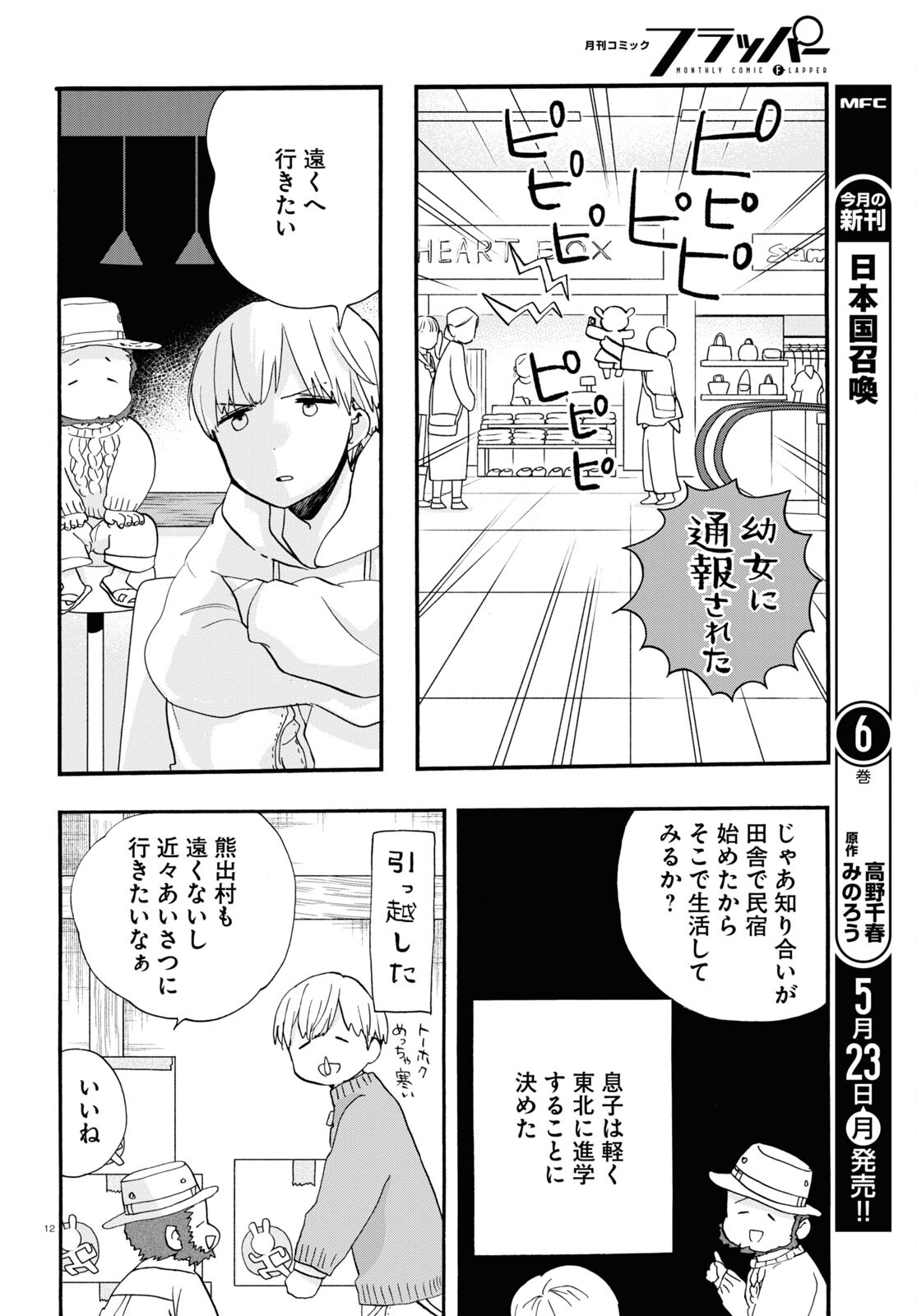 Kumamiko - Girl Meets Bear Chapter 104 12ページ