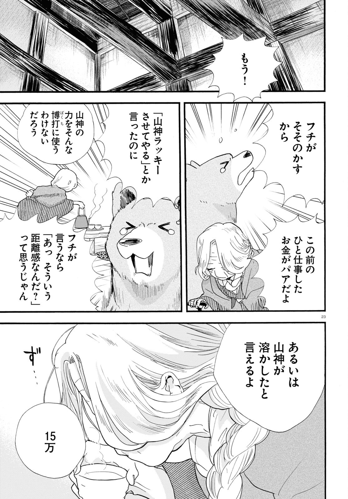 Kumamiko - Girl Meets Bear Chapter 104 23ページ