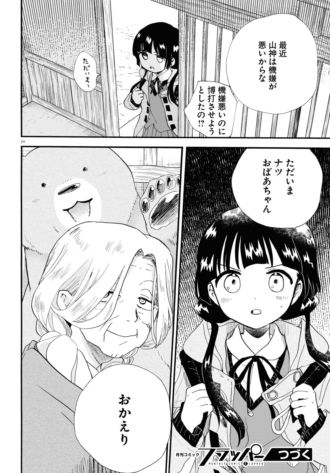 Kumamiko - Girl Meets Bear Chapter 104 24ページ
