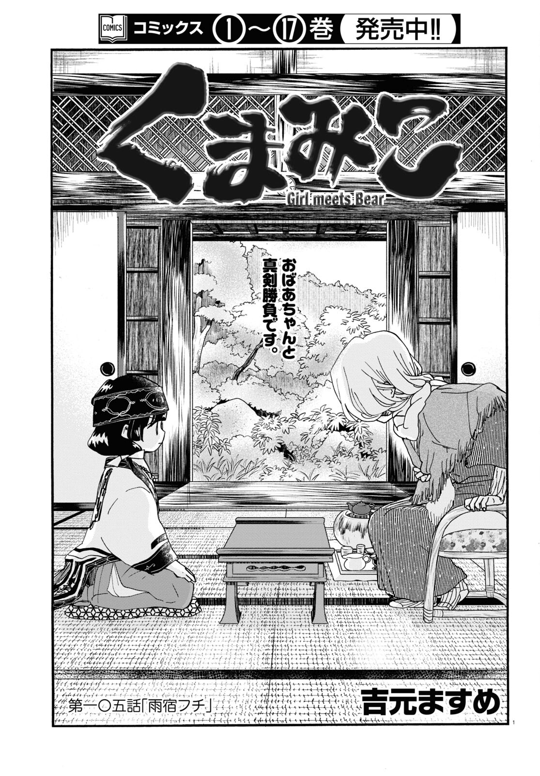 Kumamiko - Girl Meets Bear Chapter 105 1ページ