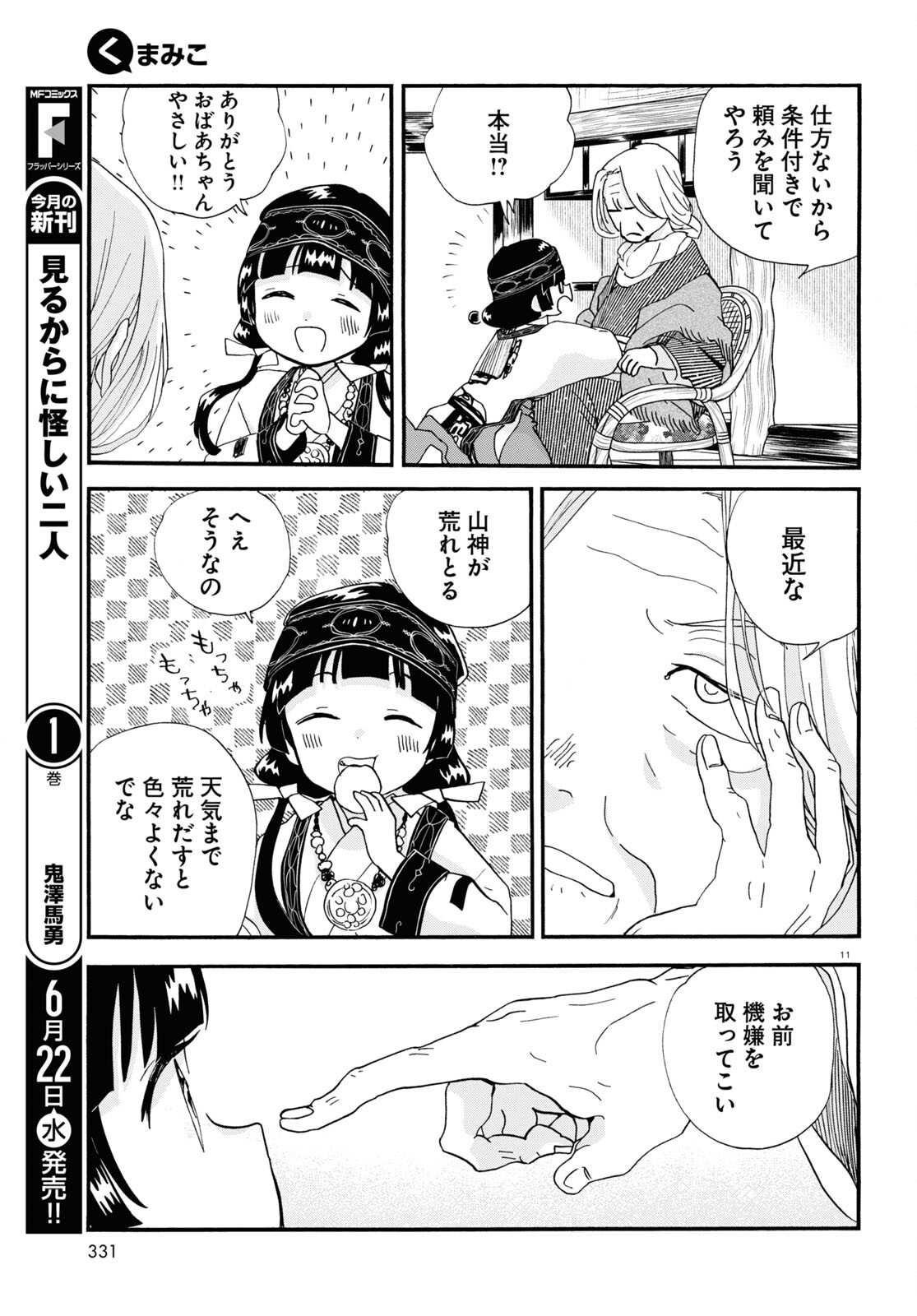 Kumamiko - Girl Meets Bear Chapter 105 11ページ