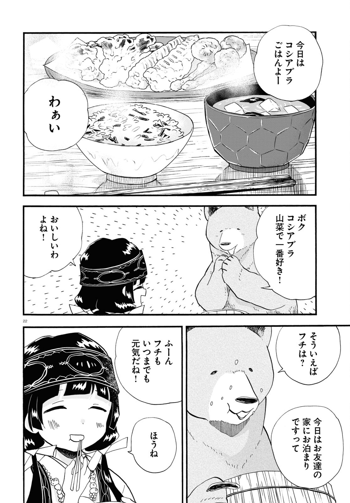Kumamiko - Girl Meets Bear Chapter 106 22ページ