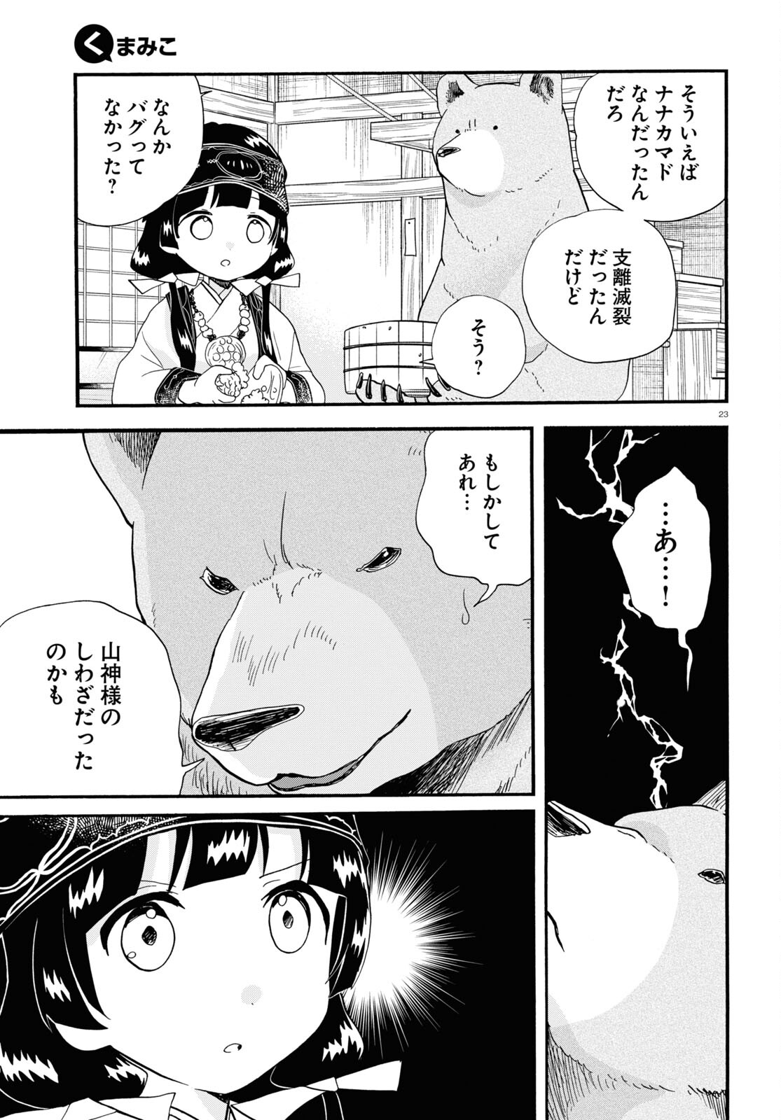 Kumamiko - Girl Meets Bear Chapter 106 23ページ
