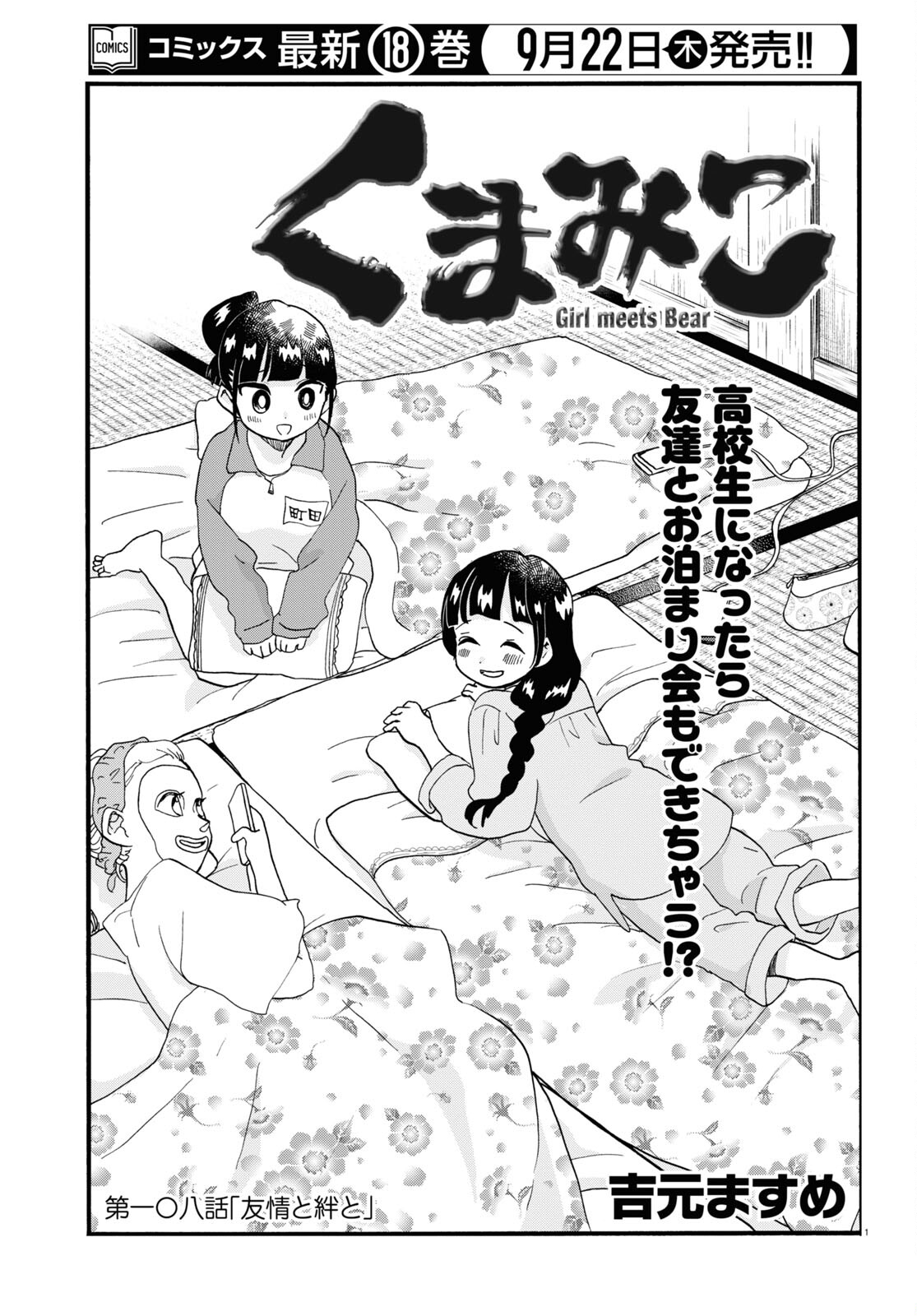 Kumamiko - Girl Meets Bear Chapter 108 1ページ