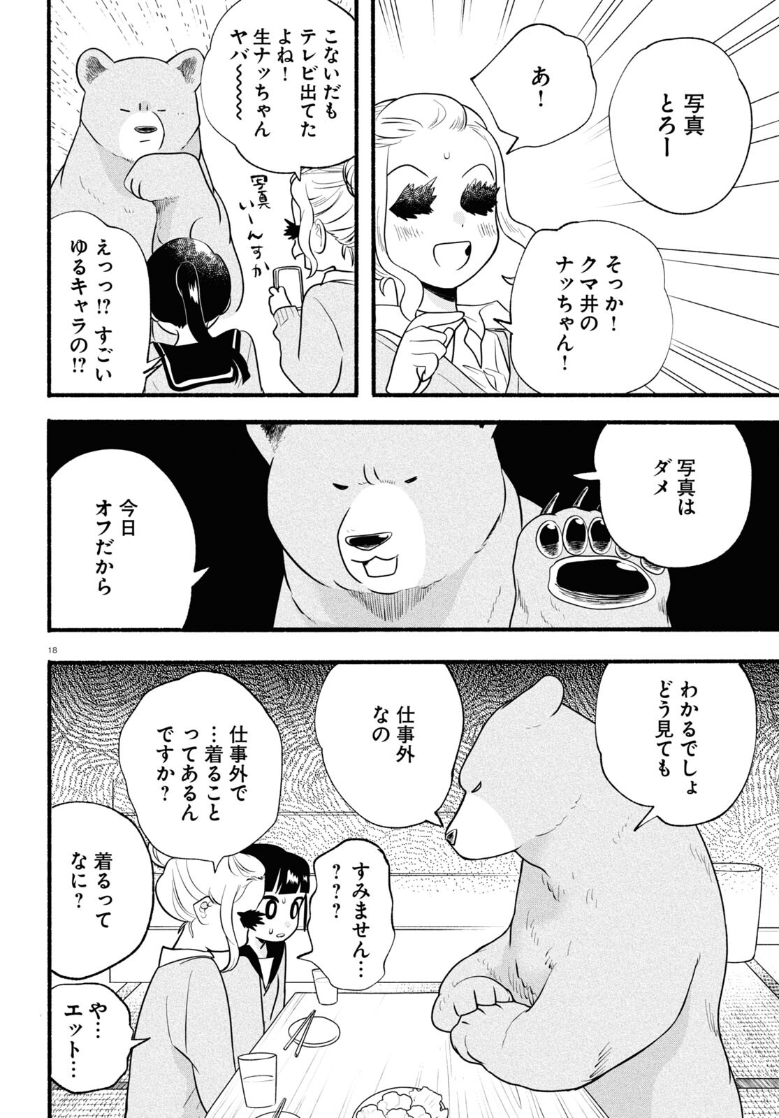 Kumamiko - Girl Meets Bear Chapter 109 22ページ